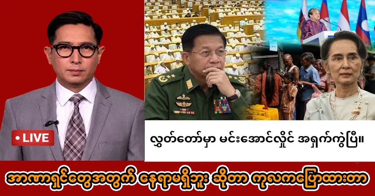 Min Aung Hlaing has been disgraced in parliament.