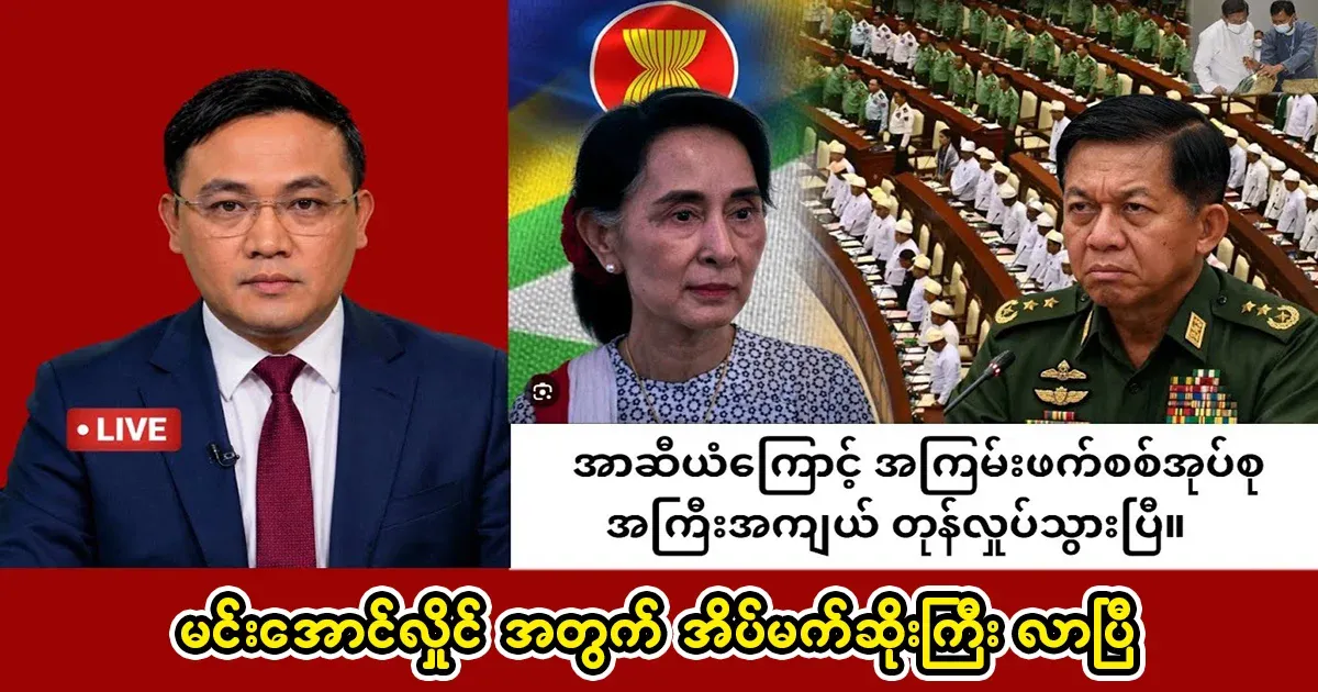Min Aung Hlaing has been greatly by ASEAN