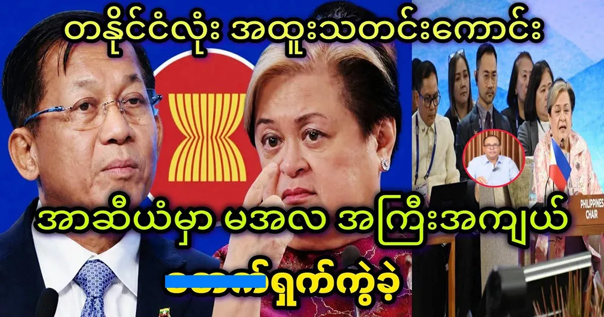 Min Aung Hlaing has been greatly in ASEAN