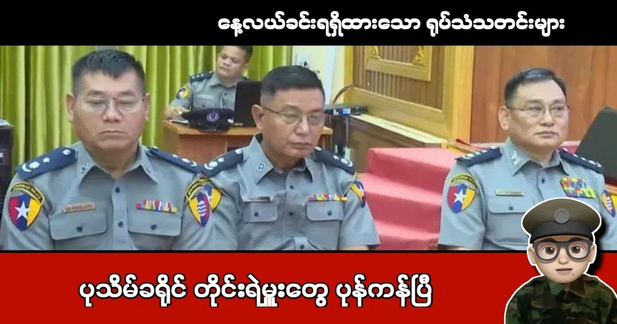 Pathein District Commanders Min Aung Hlaing
