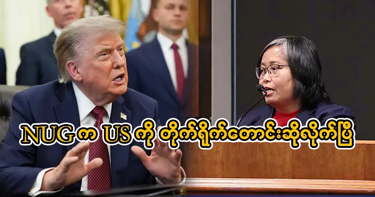 The NUG has asked the US directly
