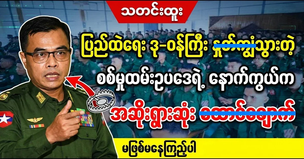 What General Min Thu said has a lot to say.