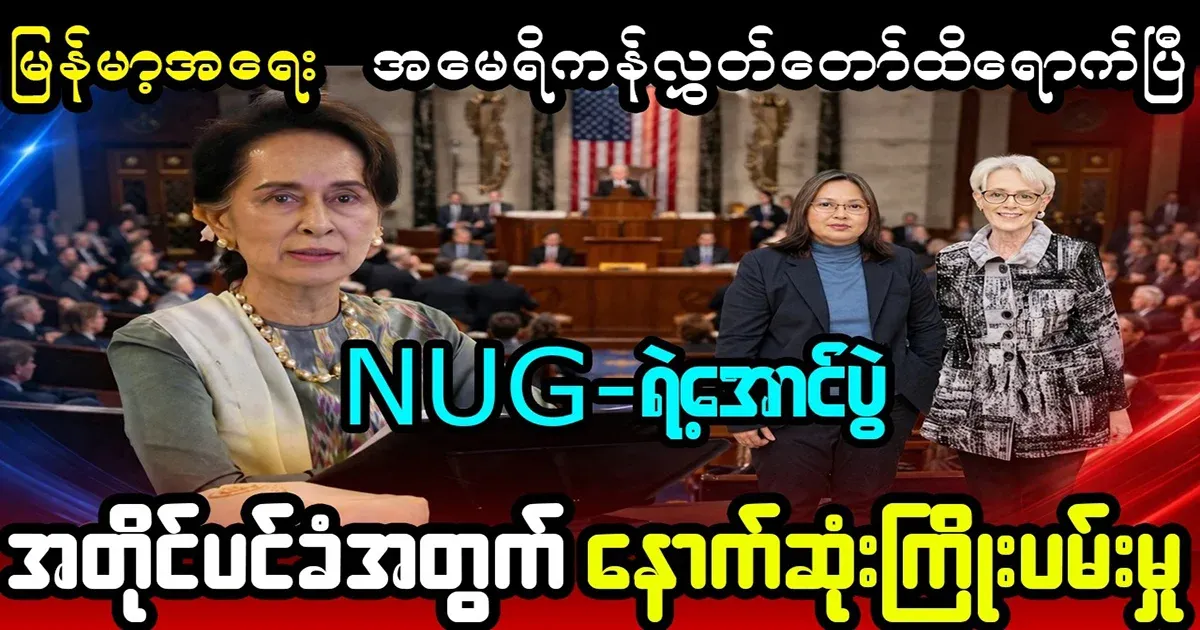 The issue of Myanmar has reached the United States House of Representatives