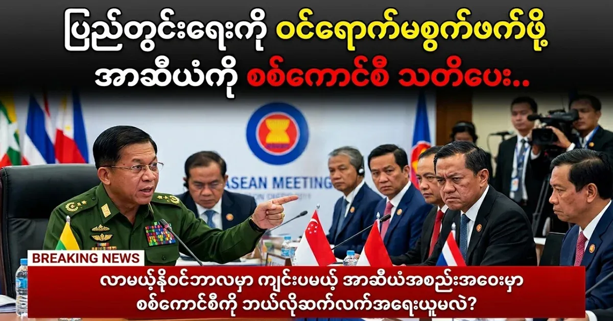 Military Council warns ASEAN not to get involved in internal affairs