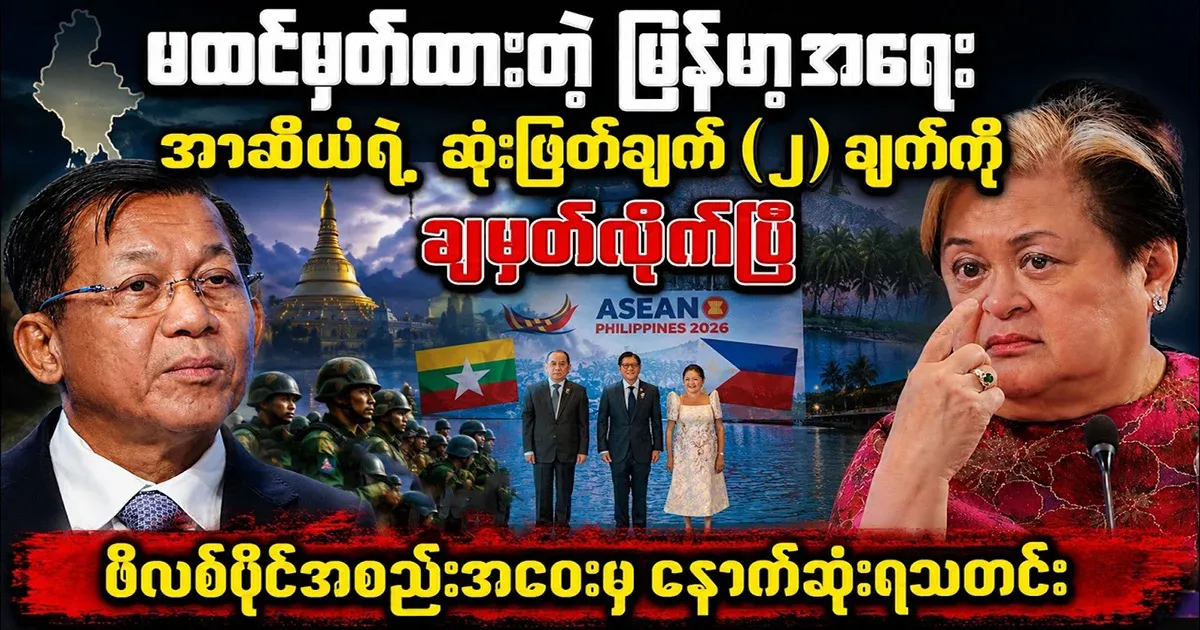 ASEAN's decision at the Philippine assembly