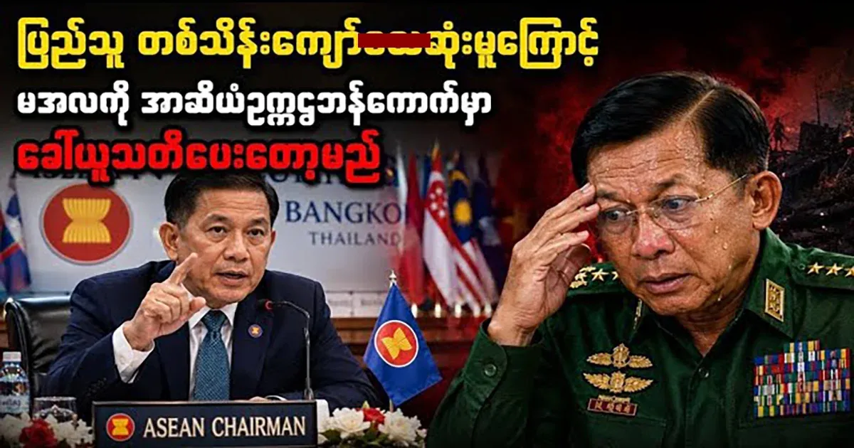 Min Aung Hlaing was summoned to the ASEAN chairmanship in Bangkok