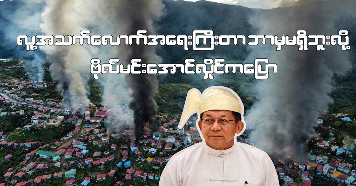 Colonel Min Aung Hlaing says nothing is as important as people.