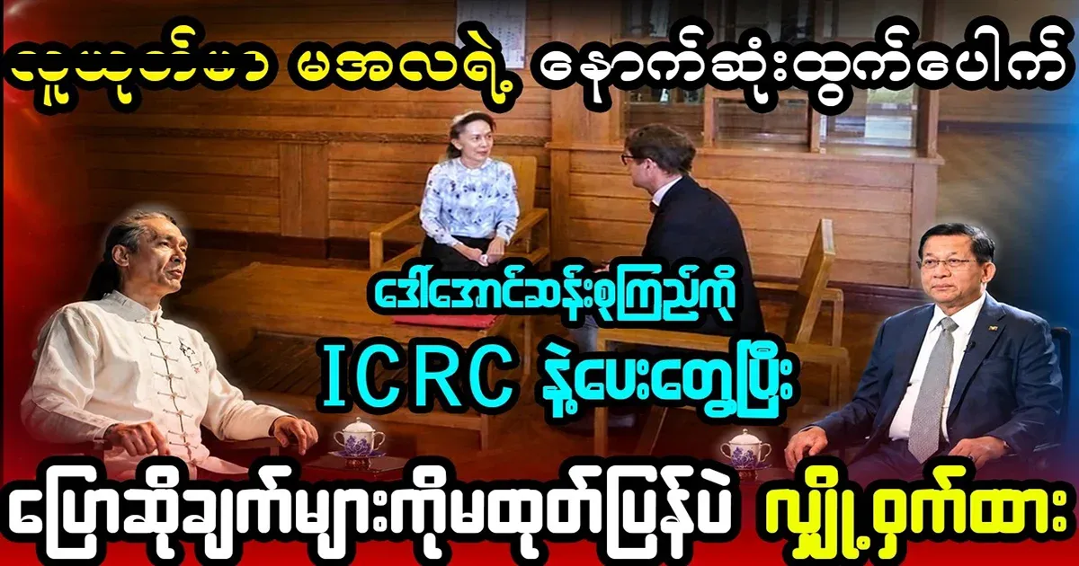 Min Aung Hlaing's final answer?