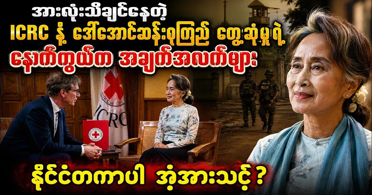 Record of the meeting between ICRC and Daw Aung San Suu Kyi