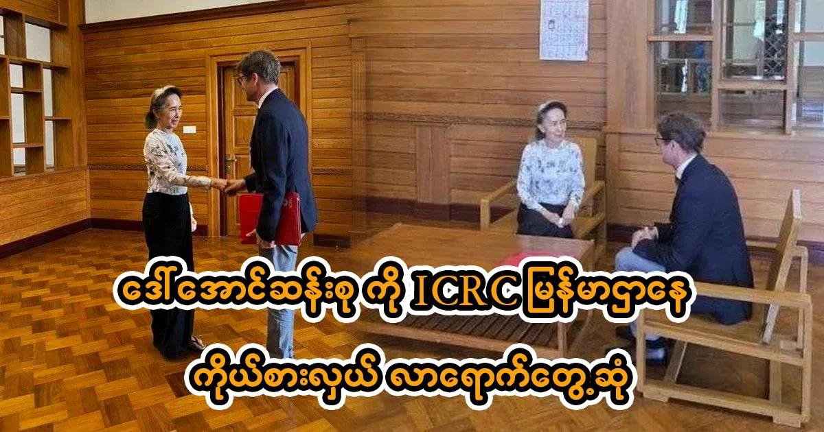 Aung San Suu Kyi was visited by the representative of the ICRC in Myanmar