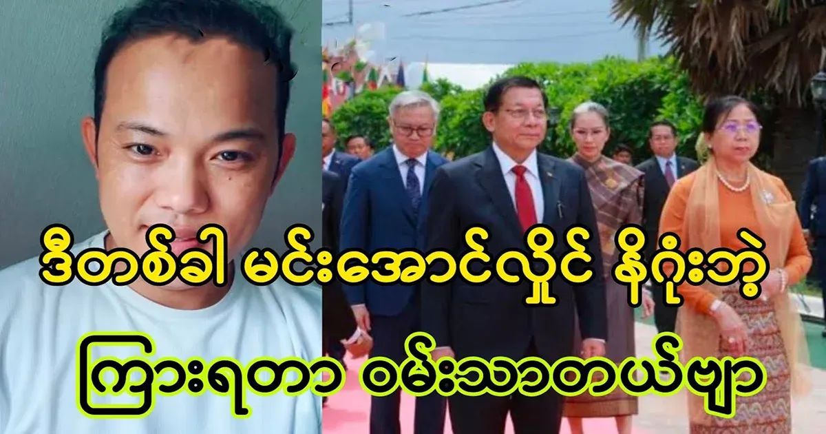 This time it's Min Aung Hlaing's turn, Maung Maung