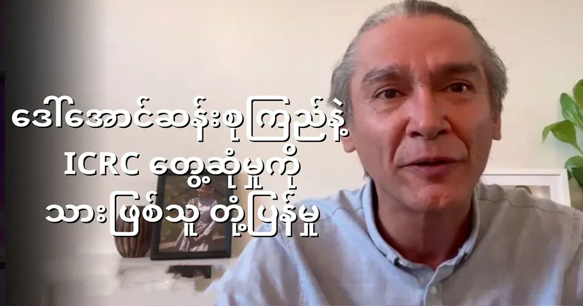 Aung San Suu Kyi's son's reaction to the ICRC meeting