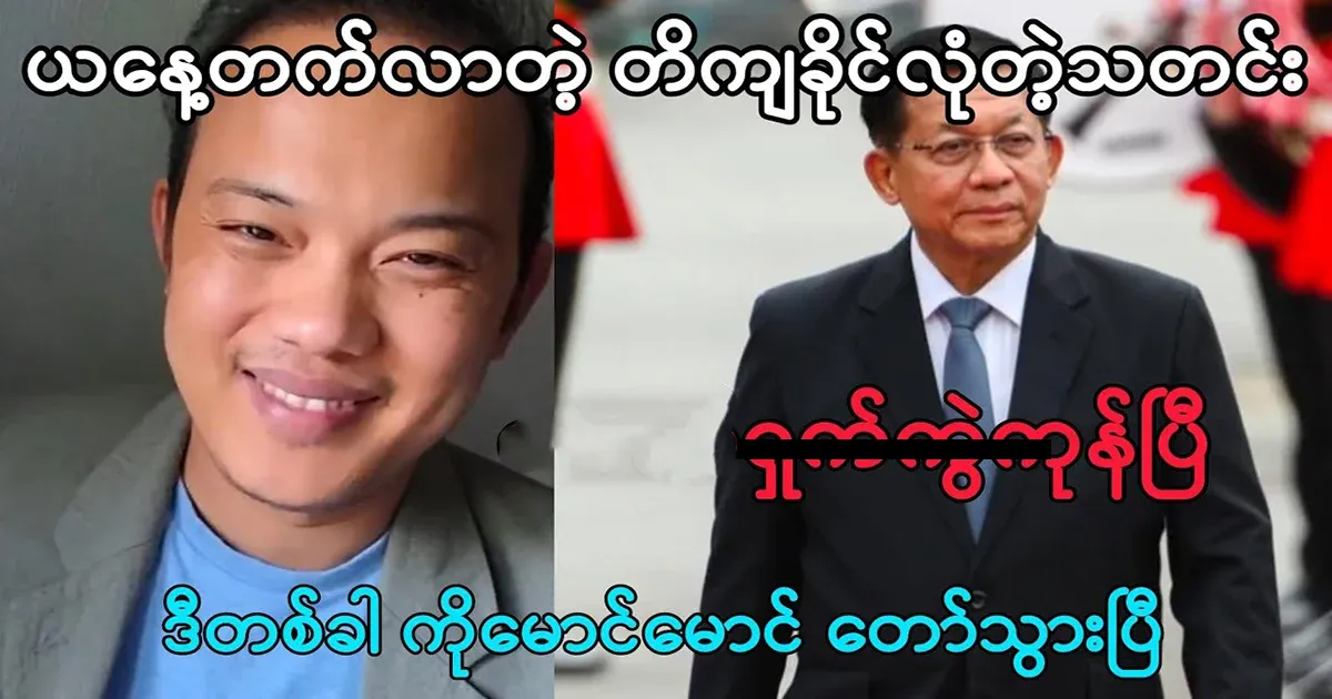 Accurate and reliable news Maung Maung has revealed
