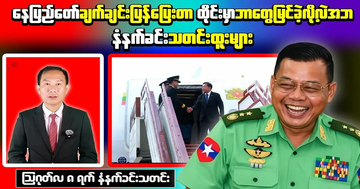 Min Aung Hlaing immediately fled from Thailand to Nay Pyi Taw.