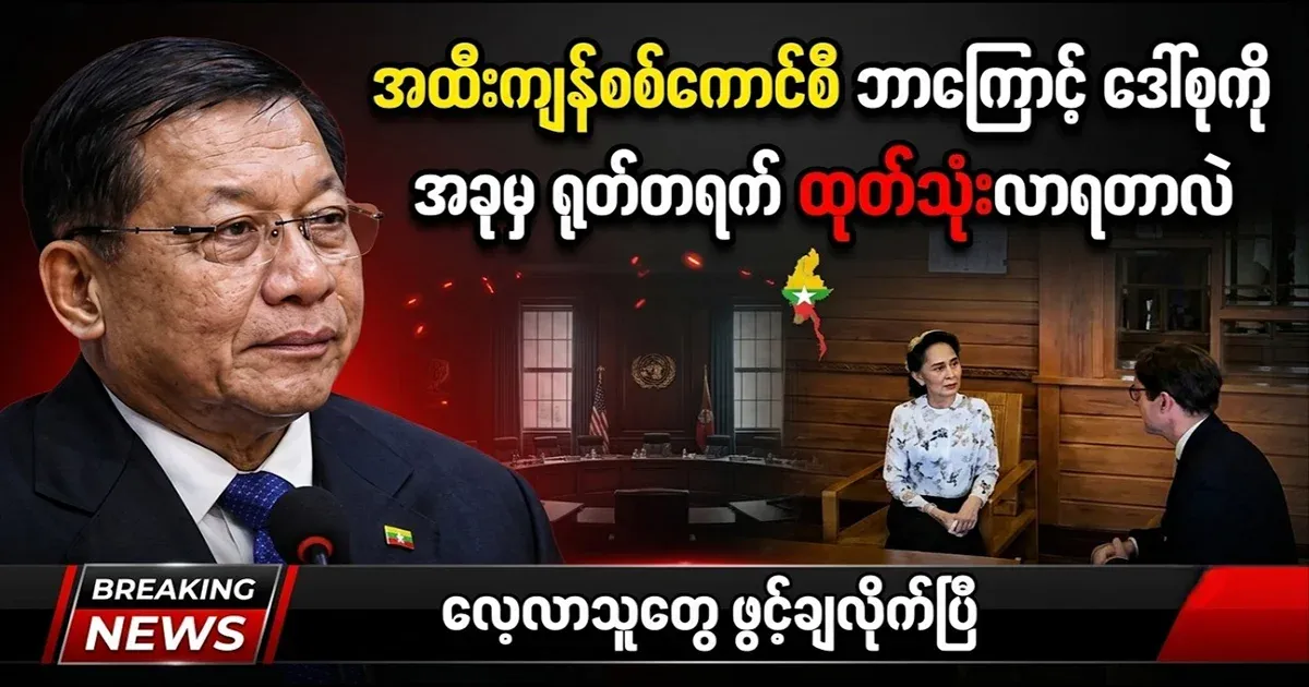 Why did the military council use Daw Suu Kyi only now?