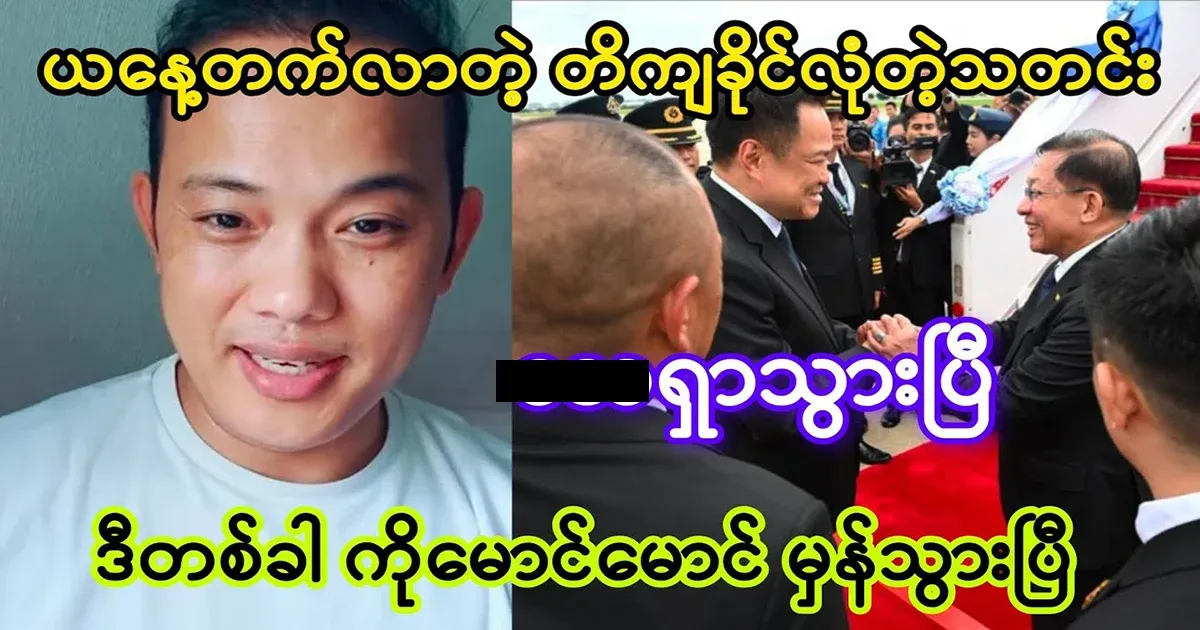 Maung Maung has said accurate and reliable news inside the army