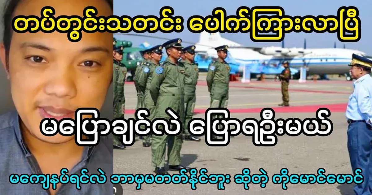 Maung Maung, who told the news within the military