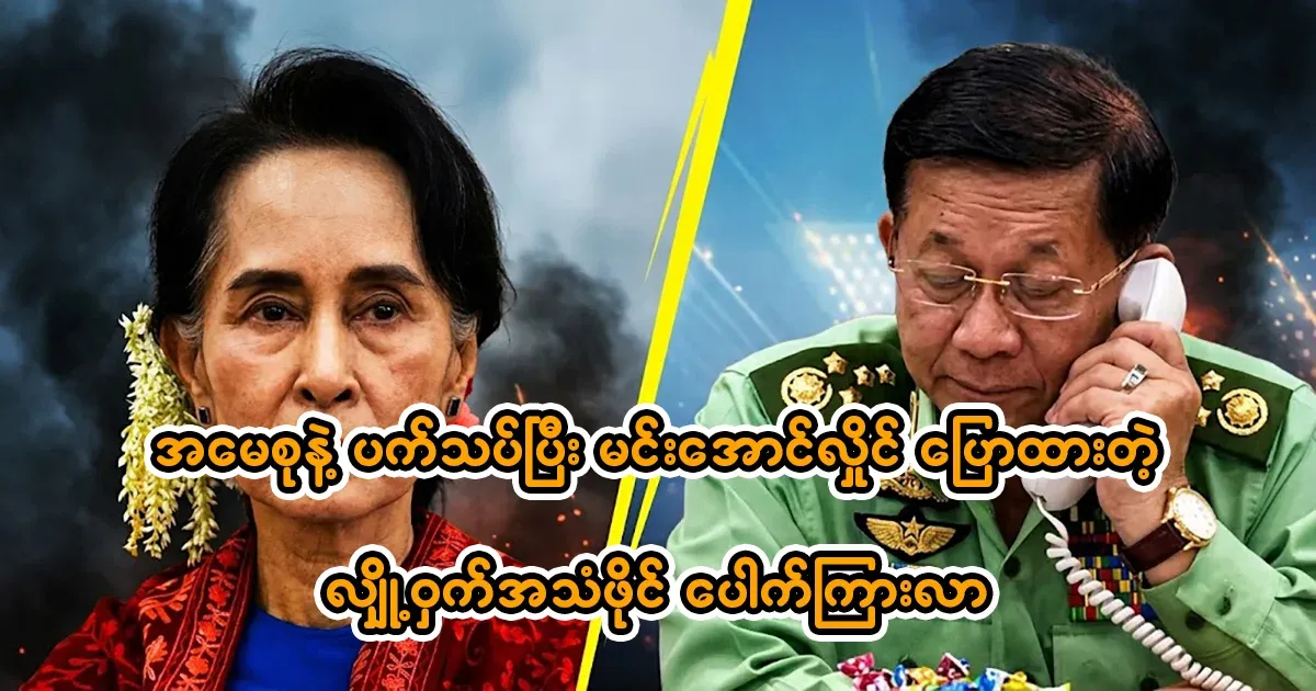 Audio file of Min Aung Hlaing saying that he will never release Ama Su