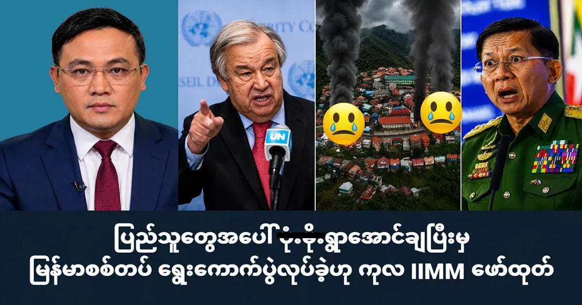 The UN IIMM has exposed Min Aung Hlaing's actions.