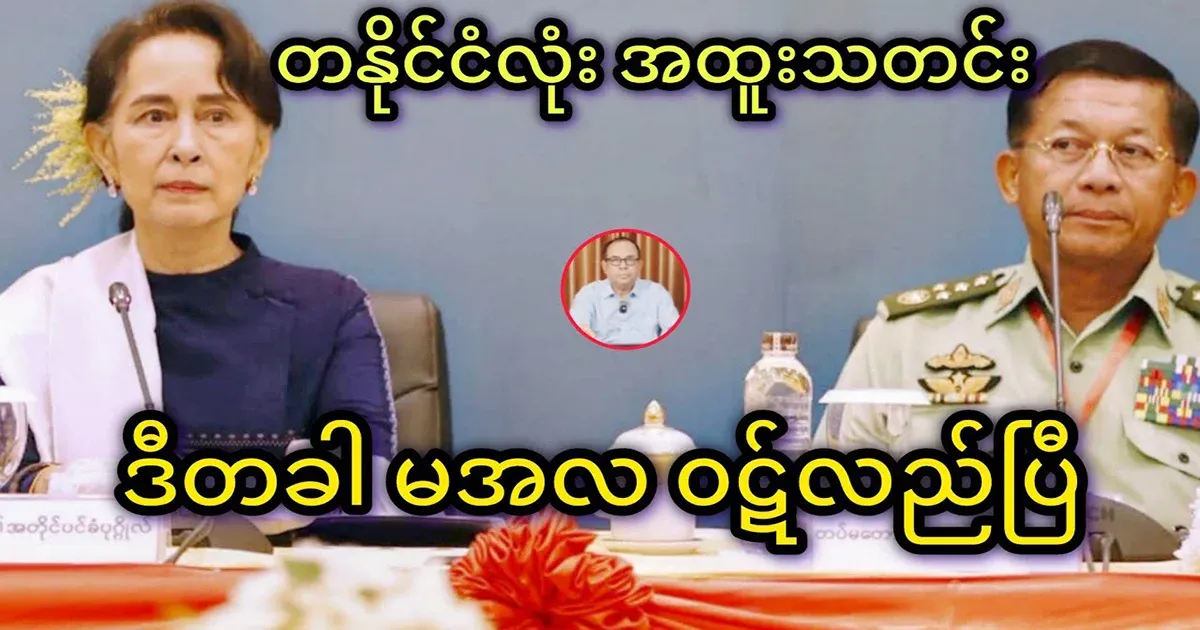 Special news This time, Min Aung Hlaing