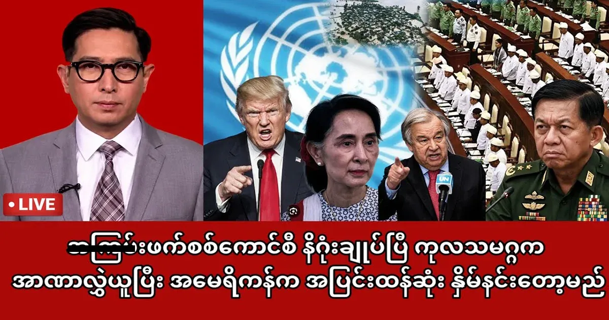 A dream has begun for Min Aung Hlaing.