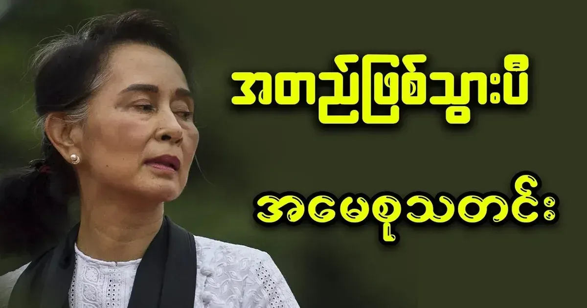 The news of mother Daw Aung San Suu Kyi has been confirmed