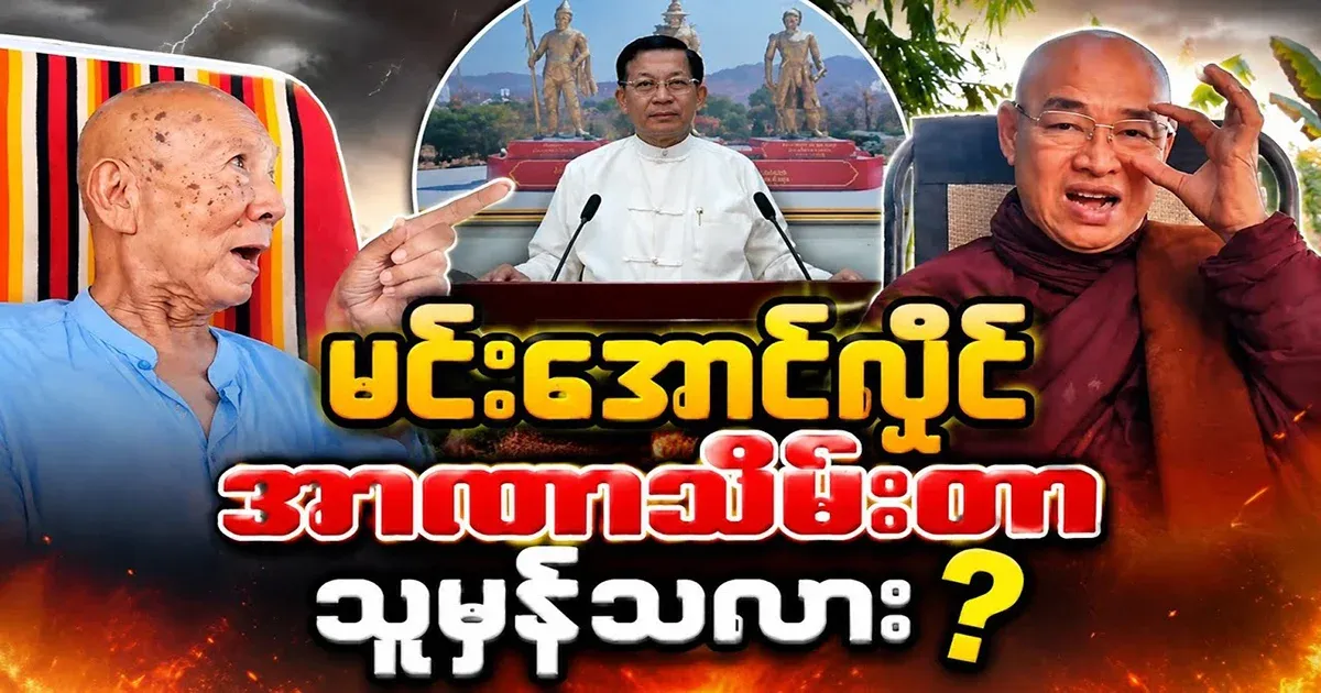 Is Min Aung Hlaing right about the coup?