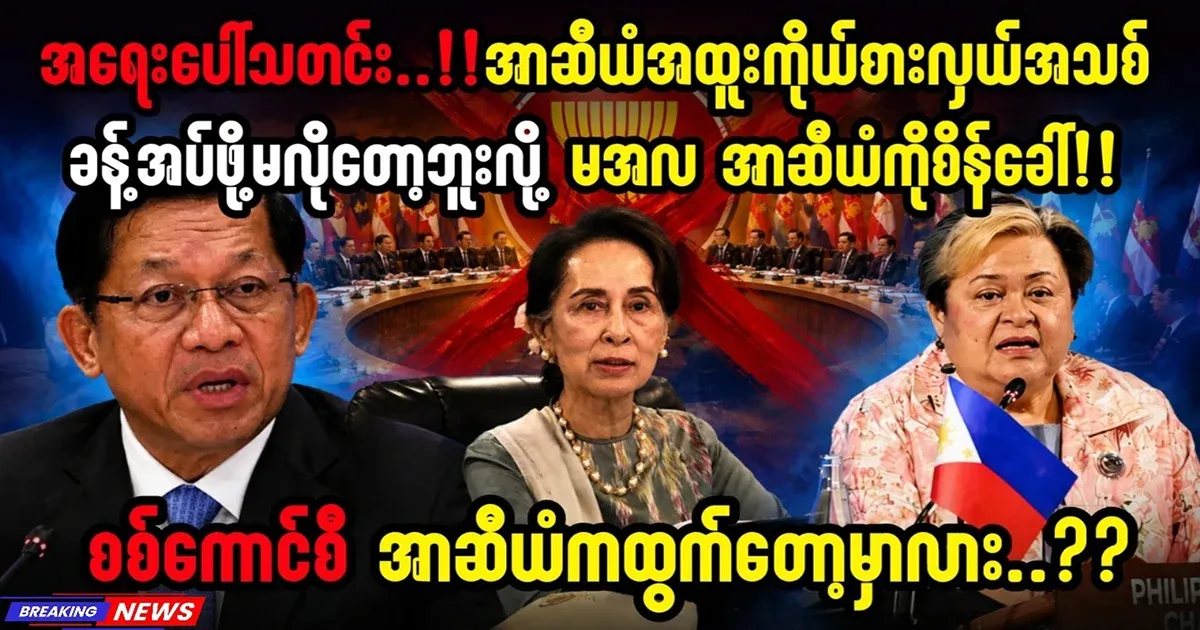 Will Min Aung Hlaing leave ASEAN?