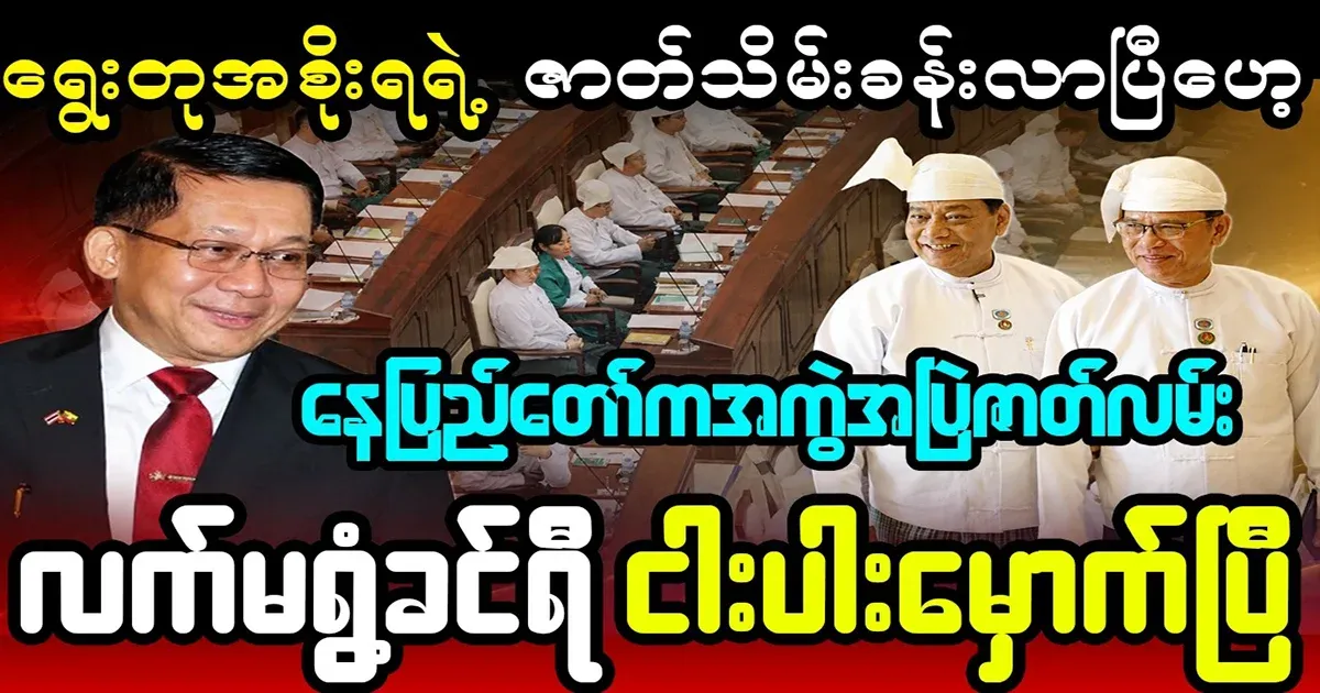 Five members of Khin Yi's group have been overthrown in Nay Pyi Taw.