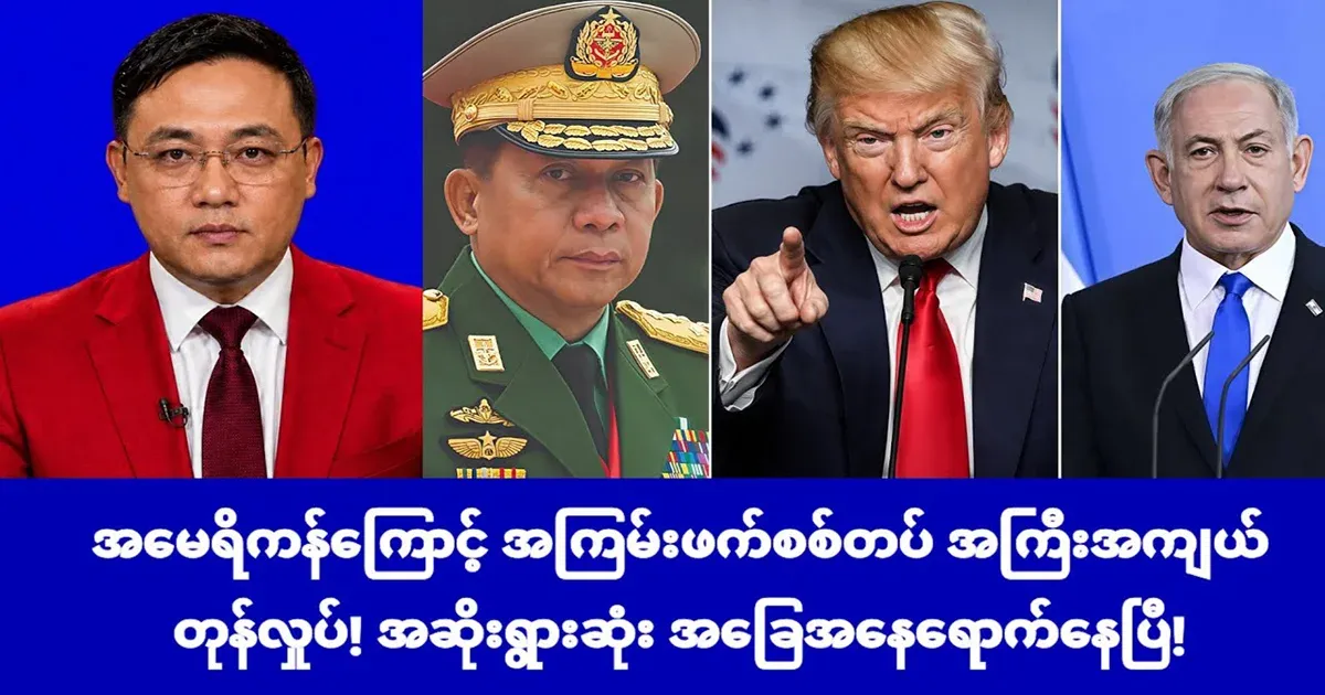 Min Aung Hlaing is already deeply shaken by America
