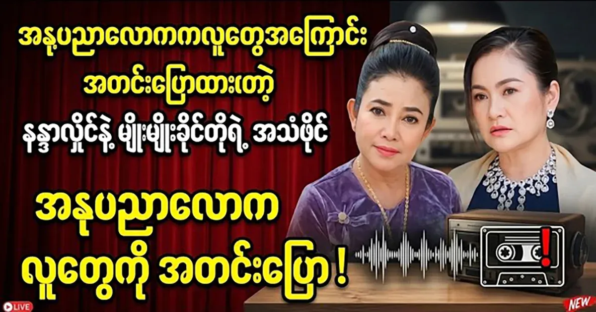 He also said about Myat Kethi Aung