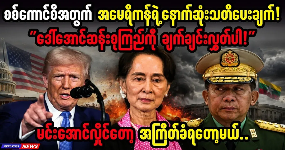 America's last warning to Min Aung Hlaing