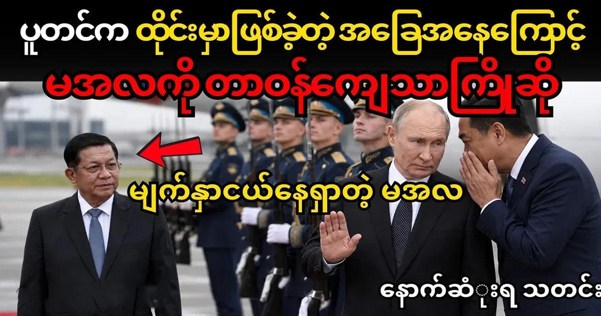 Putin welcomed Min Aung Hlaing dutifully