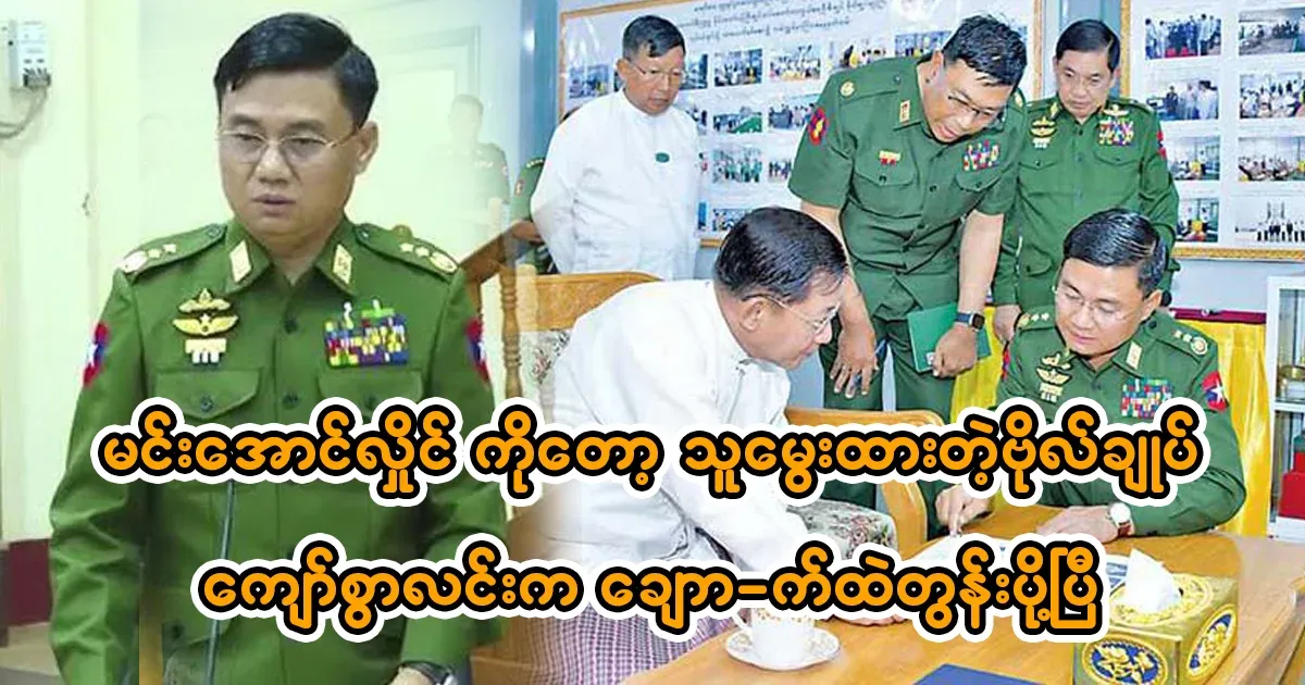There is no escape for Min Aung Hlaing