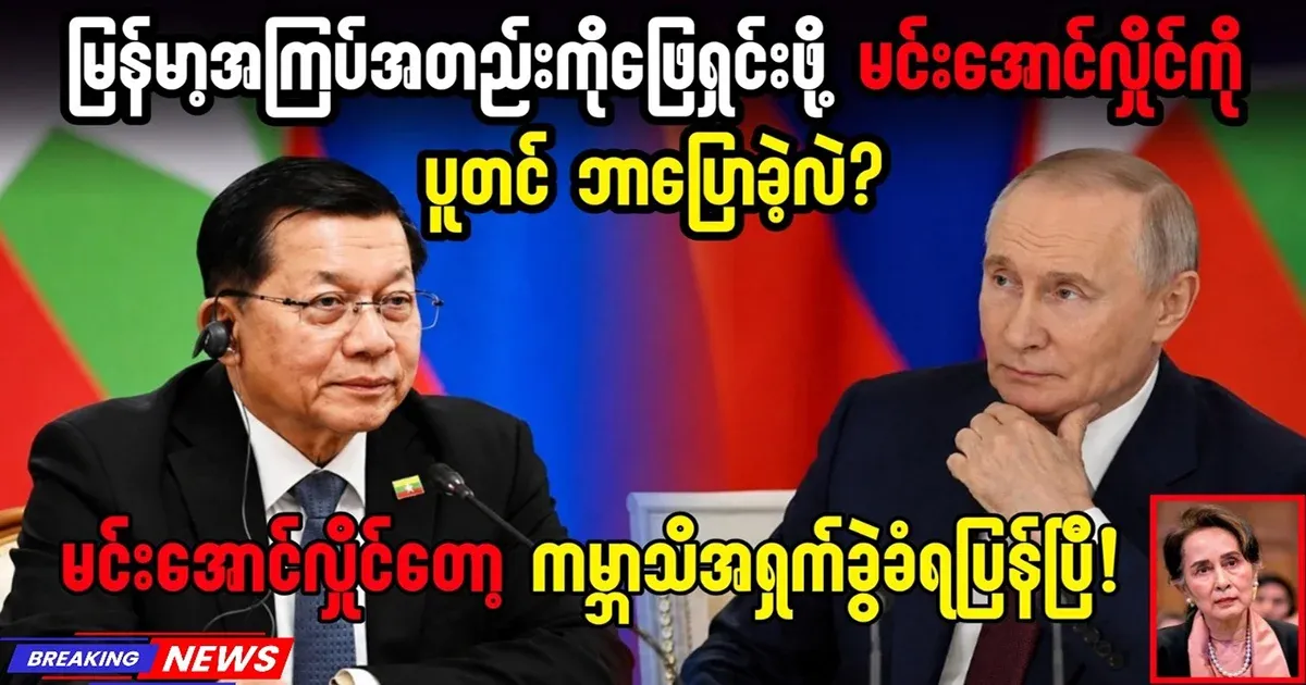 What did Putin say to Min Aung Hlaing to solve for Myanmar?