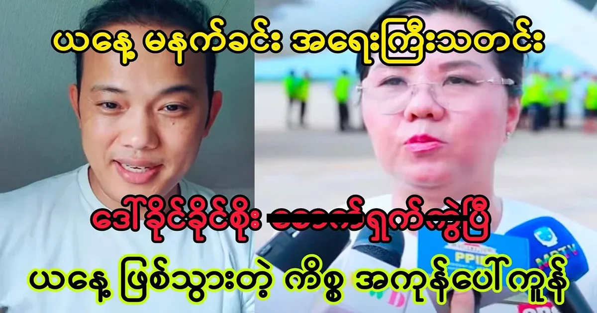 The truth about Daw Khaing Khaing Soe has been completely revealed.