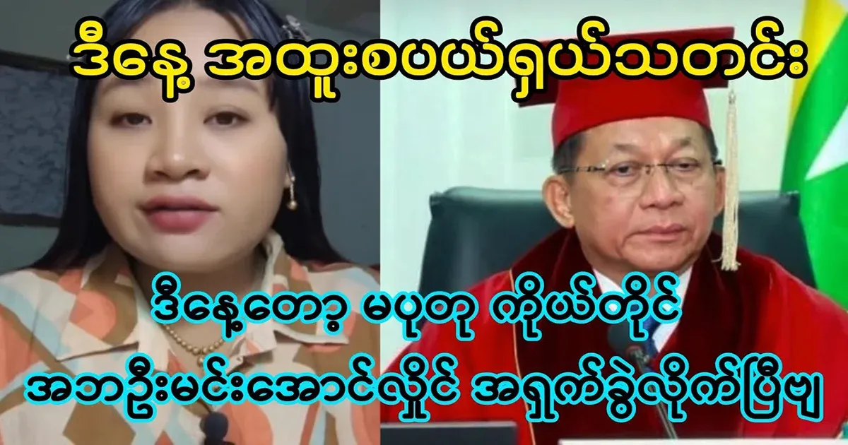 Today, Ma Putu himself told father Min Aung Hlaing