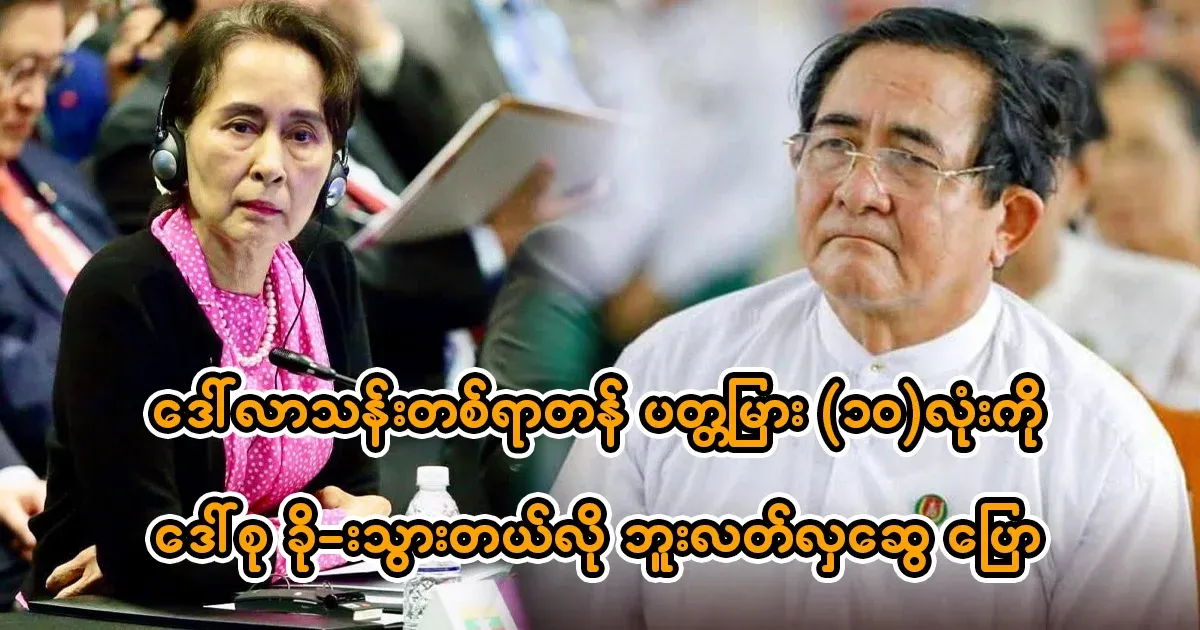 U Hla Swe says Daw Suu Kyi took ten rubies
