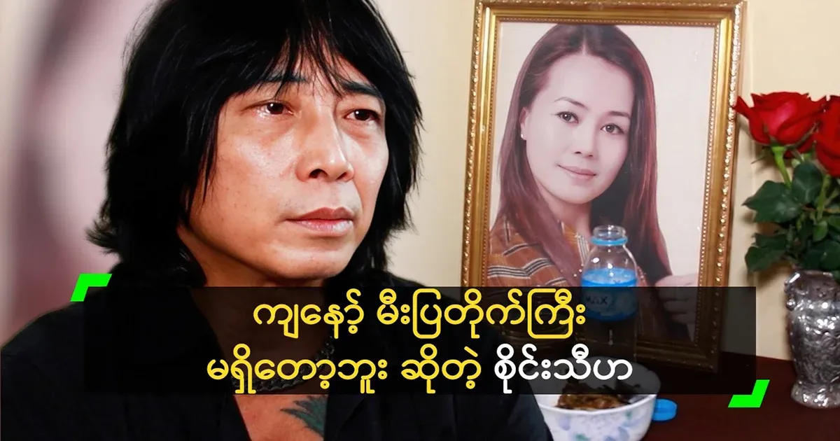 Sai Thiha said that she didn't think she would leave so soon