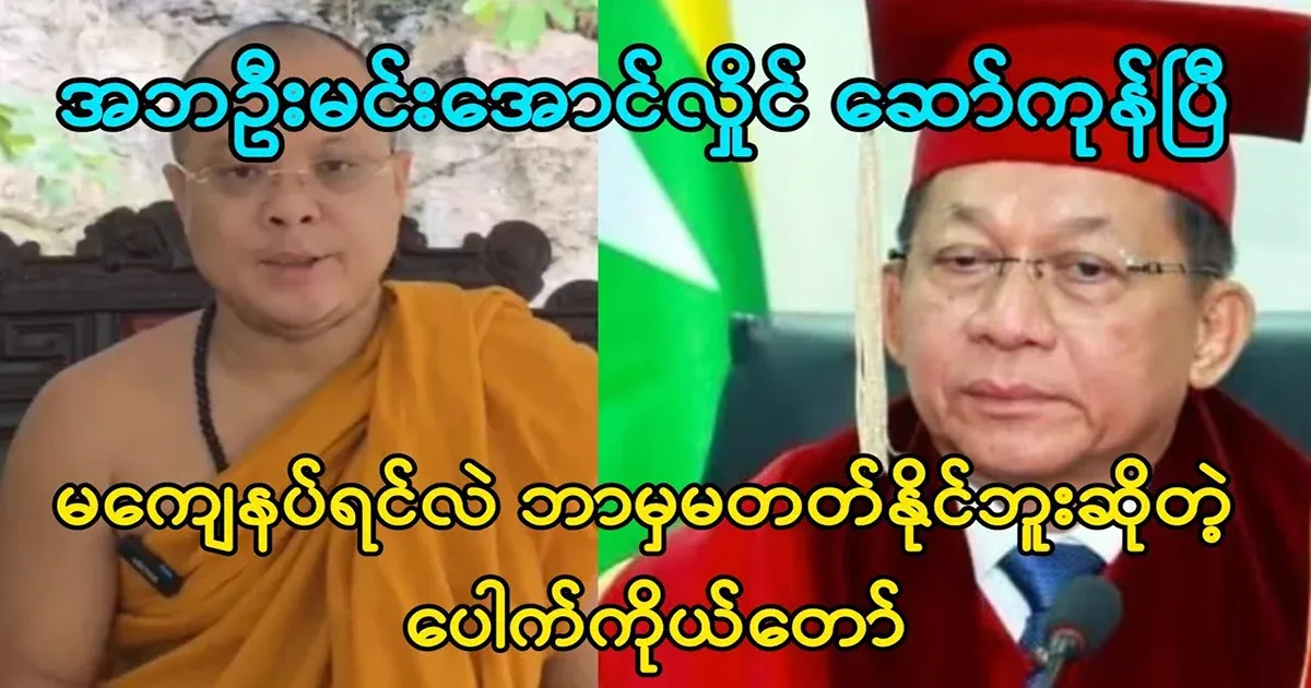 Pauk himself told Min Aung Hlaing