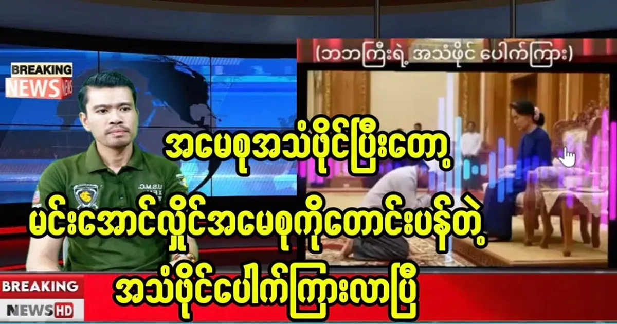 An audio file of Min Aung Hlaing apologizing to his mother has been released