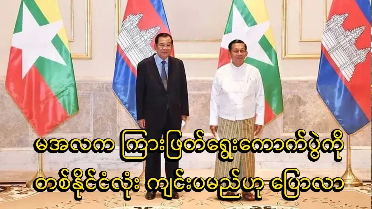 President Min Aung Hlaing to hold new elections