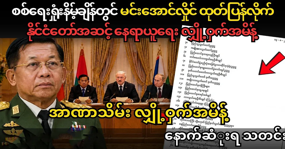 Min Aung Hlaing issued a secret coup order