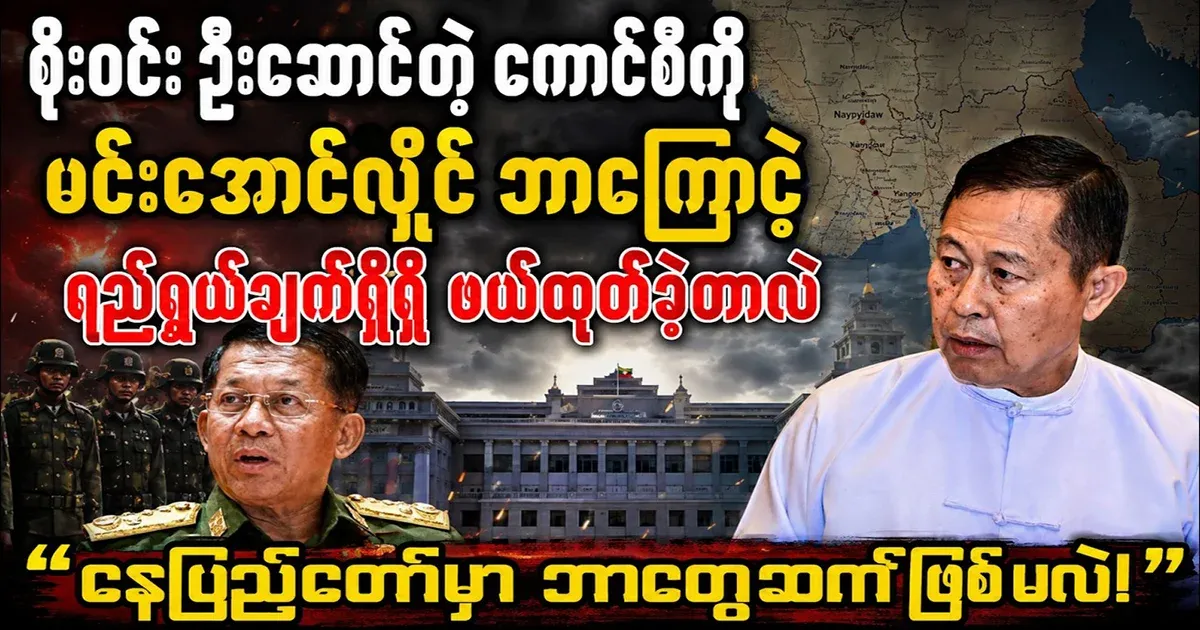 The reason why Soe Win was removed by Min Aung Hlaing