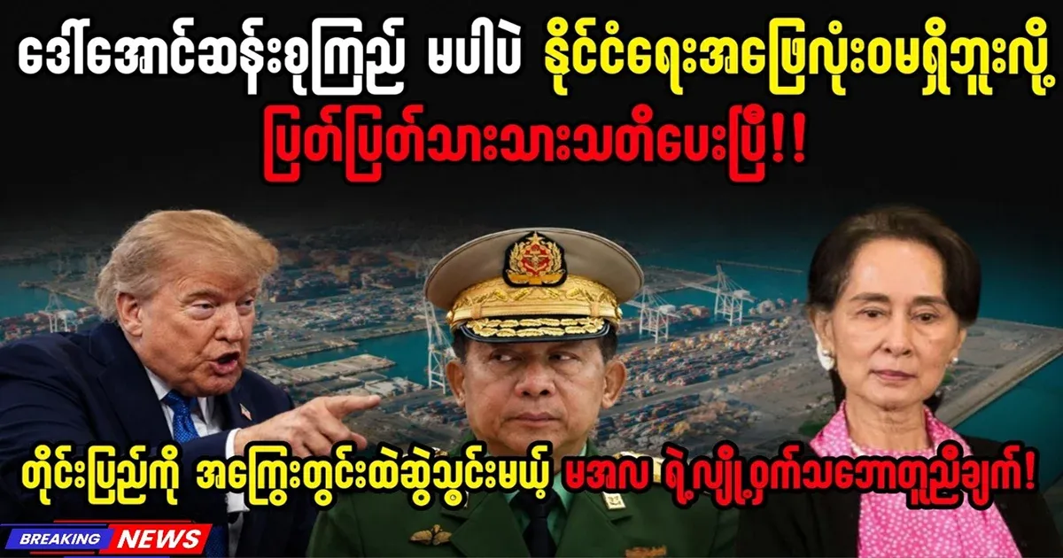 I have clearly warned Min Aung Hlaing