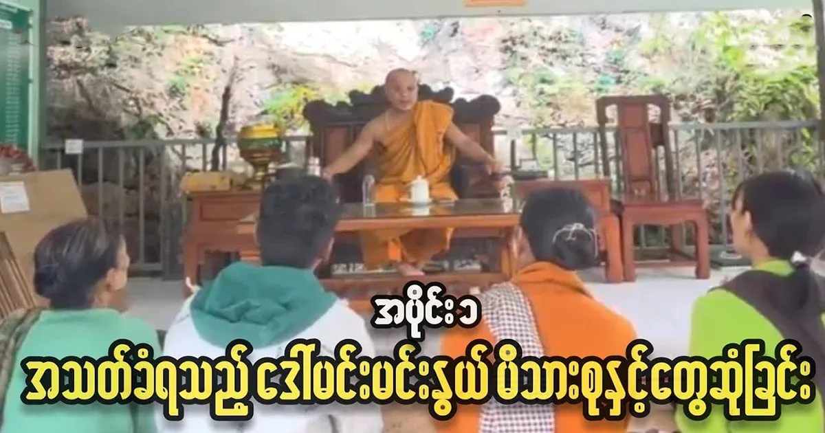 The true story of Daw Min Min Owki that happened in Parazut Pathas