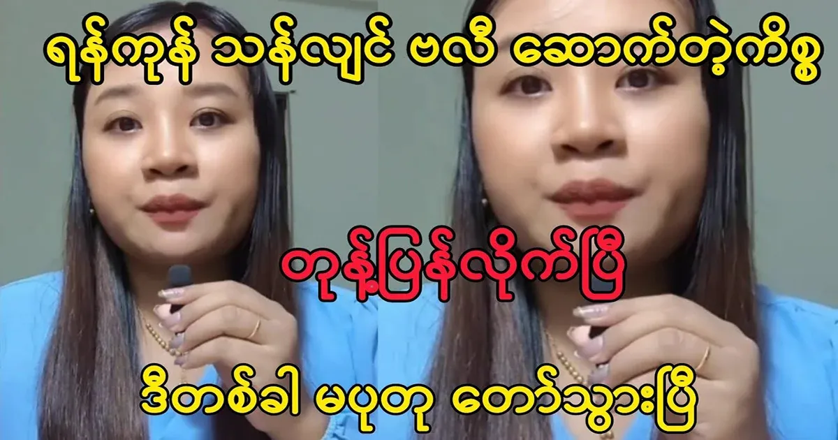 Putuma has spoken about the Yangon Thanlyin issue.