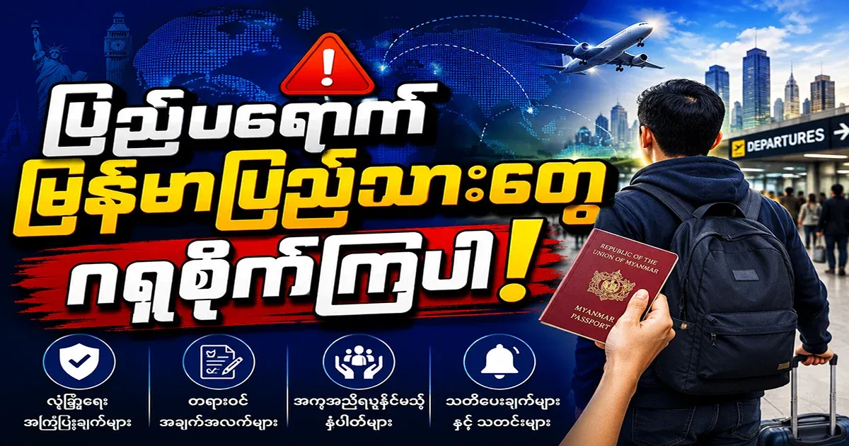 Myanmar citizens abroad, please take care.