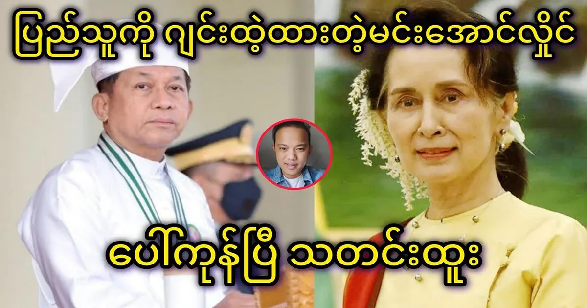 All of Min Aung Hlaing's actions of hiding from the people