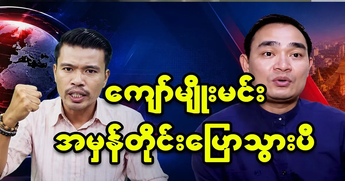 I like what Kyaw Myo-min said this time